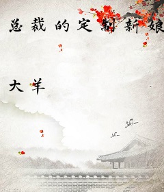 总裁的定制新娘