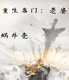 重生名门：老婆乖一点