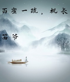 百蜜一疏，机长的大牌新欢