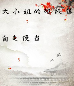 大小姐的超级保镖