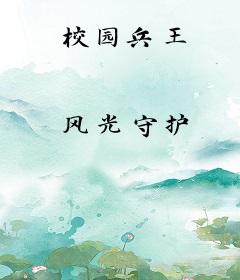 校园兵王