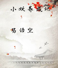 小妖养成记