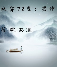 快穿72变：男神，宠上瘾