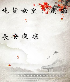 吃货女皇：厨砸，来侍寝