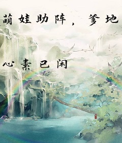 萌娃助阵，爹地快上