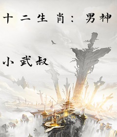 十二生肖：男神的错误打开方式