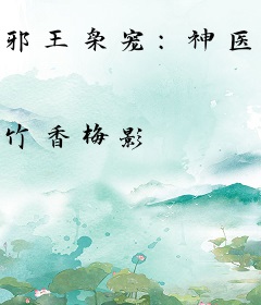 邪王枭宠：神医狂妃不好惹