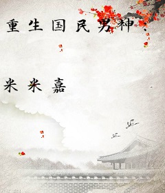 重生国民男神：七爷，撩不停！