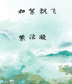如絮飘飞