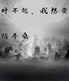 对不起，我想要你