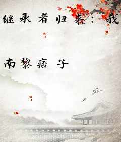 继承者归来：我家校草是女生