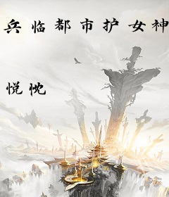 兵临都市护女神
