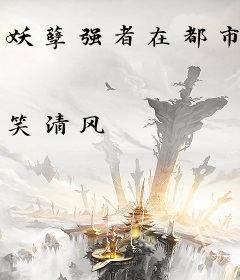 妖孽强者在都市