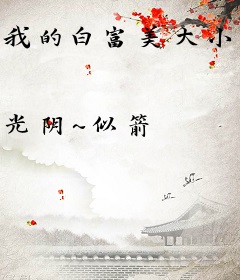 我的白富美大小姐