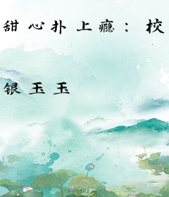 甜心扑上瘾：校草，求不撩
