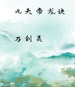 九天帝龙诀