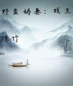 野蛮娇妻：残王的特工宠妃