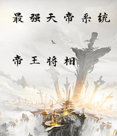 最强天帝系统
