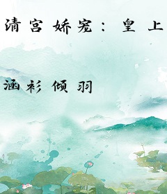 清宫娇宠：皇上，贵妃有约