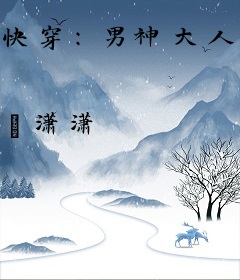 快穿：男神大人，宠上天！