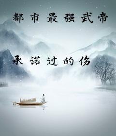 都市最强武帝