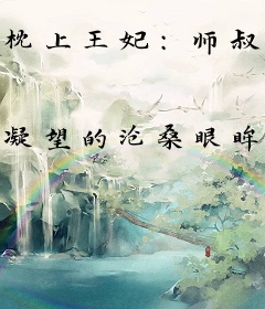 枕上王妃：师叔乖乖躺好