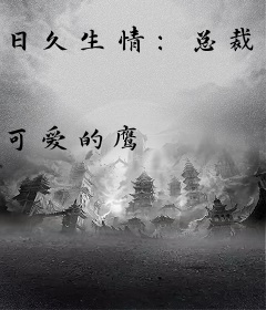 日久生情：总裁轻点疼