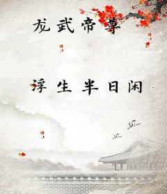 龙武帝尊
