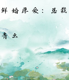 鲜婚厚爱：总裁老公不要急