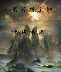 实习期主神