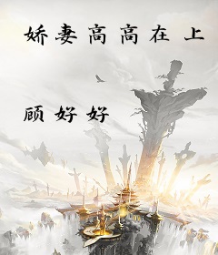 娇妻高高在上