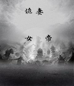 诡妻