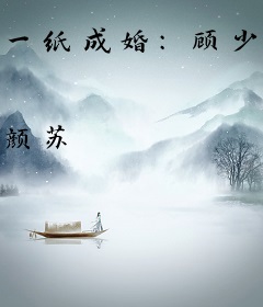 一纸成婚：顾少宠妻成瘾