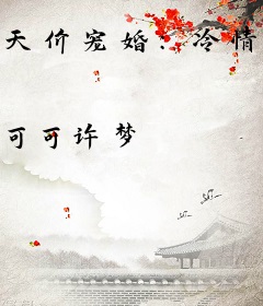 天价宠婚：冷情总裁俏娇妻