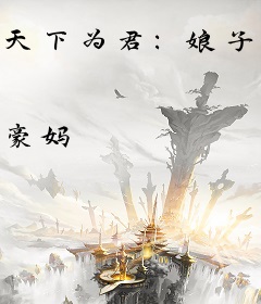 天下为君：娘子太妖娆