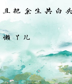 且把余生共白头
