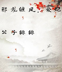 邪龙缠凤，爱妃约不约