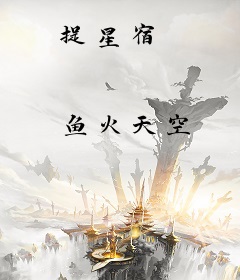 捉星宿