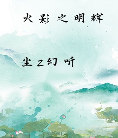 火影之明辉
