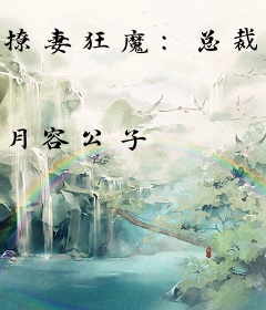 撩妻狂魔：总裁坏坏坏！