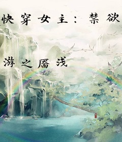 快穿女主：禁欲男神撩不停！