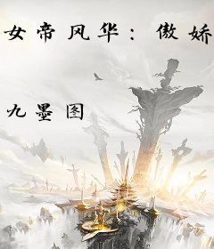 女帝风华：傲娇夫君，请侍寝