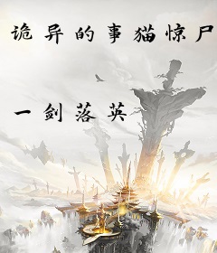 诡异的事猫惊尸