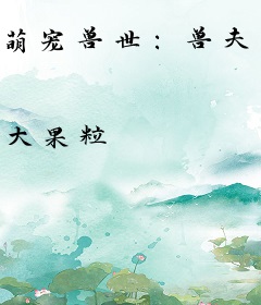 萌宠兽世：兽夫，么么哒！