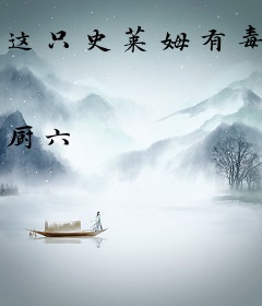 这只史莱姆有毒