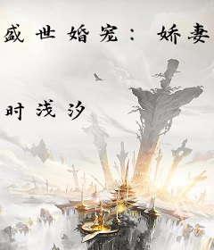 盛世婚宠：娇妻，余生多指教