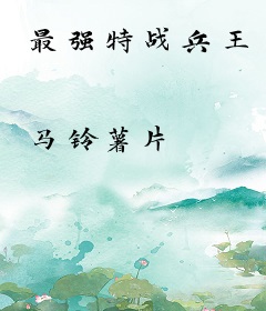 最强特战兵王