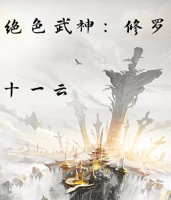 绝色武神：修罗大小姐