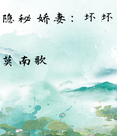 隐秘娇妻：坏坏老公，真要命