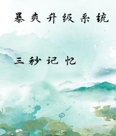 暴爽升级系统